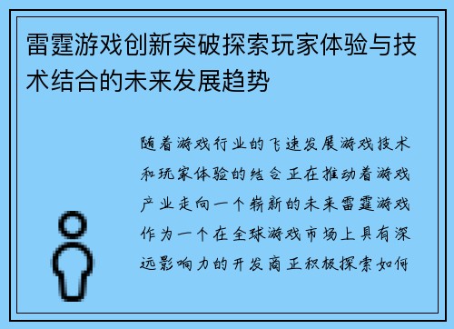 雷霆游戏创新突破探索玩家体验与技术结合的未来发展趋势