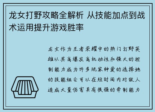 龙女打野攻略全解析 从技能加点到战术运用提升游戏胜率