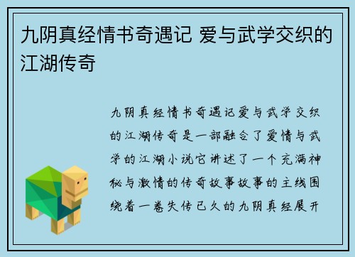 九阴真经情书奇遇记 爱与武学交织的江湖传奇
