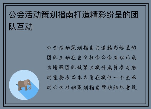 公会活动策划指南打造精彩纷呈的团队互动