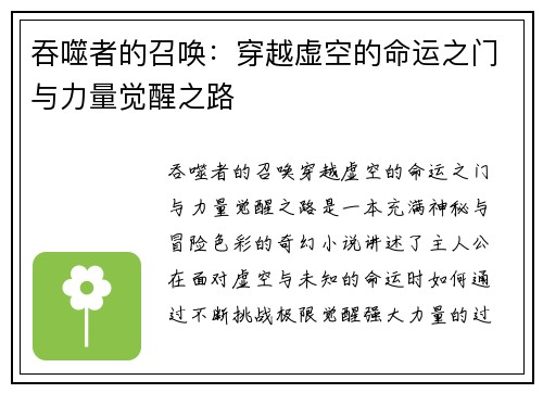 吞噬者的召唤：穿越虚空的命运之门与力量觉醒之路