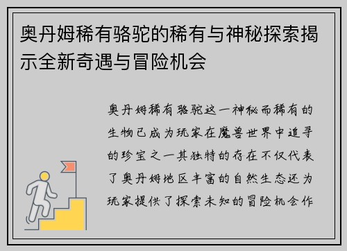 奥丹姆稀有骆驼的稀有与神秘探索揭示全新奇遇与冒险机会